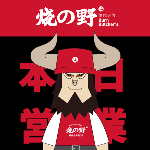 江蘇燒肉定食專門店 燒の野品牌餐飲全案 設計